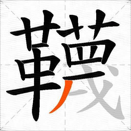 韈