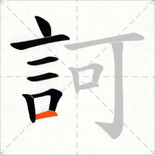 訶