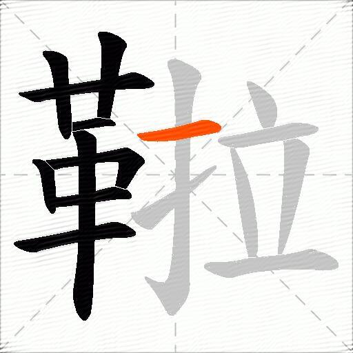 鞡