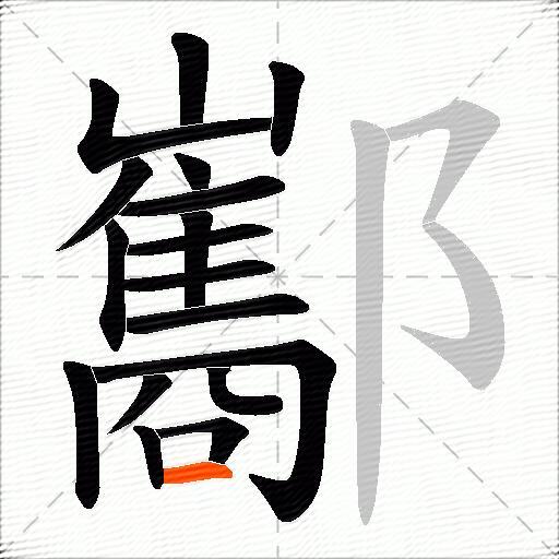 酅