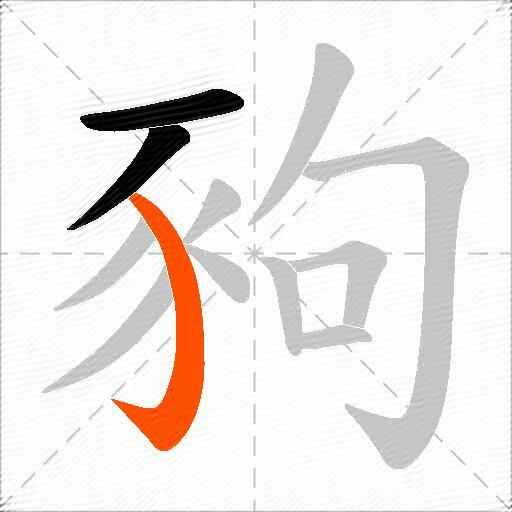 豞