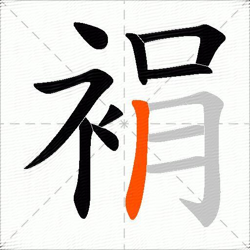裐