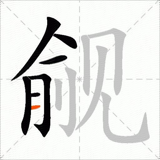 觎