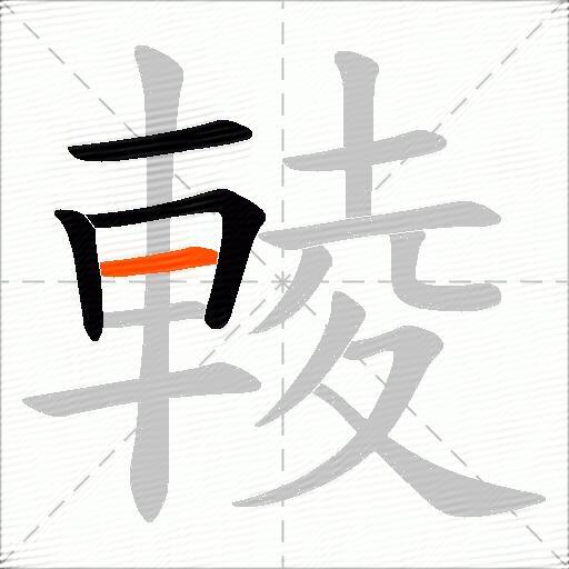 輘