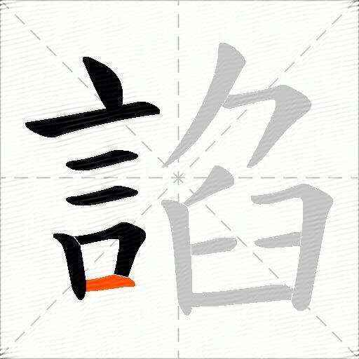 諂