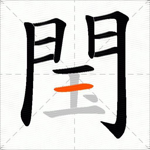 閠