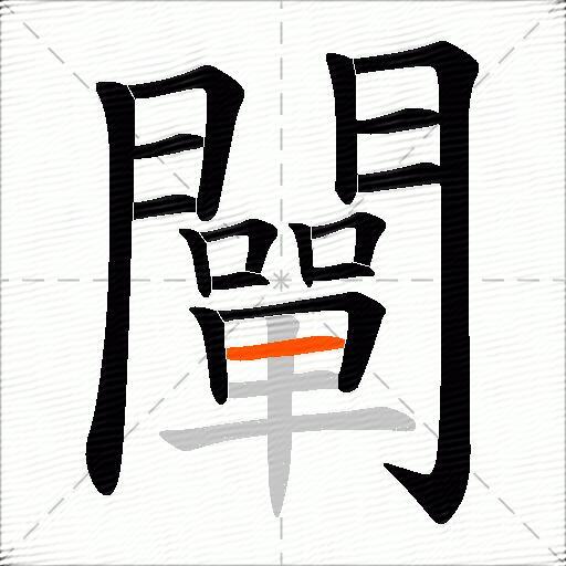 闡