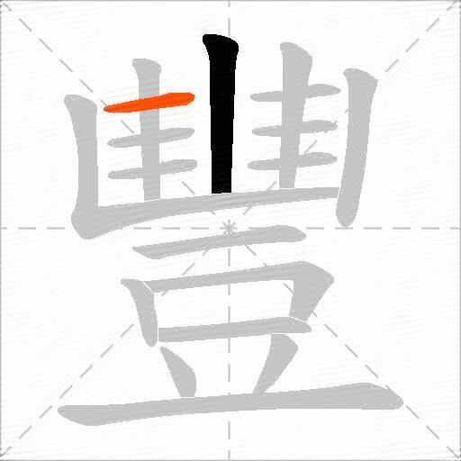 豐