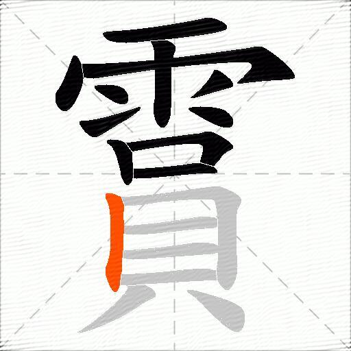 霣
