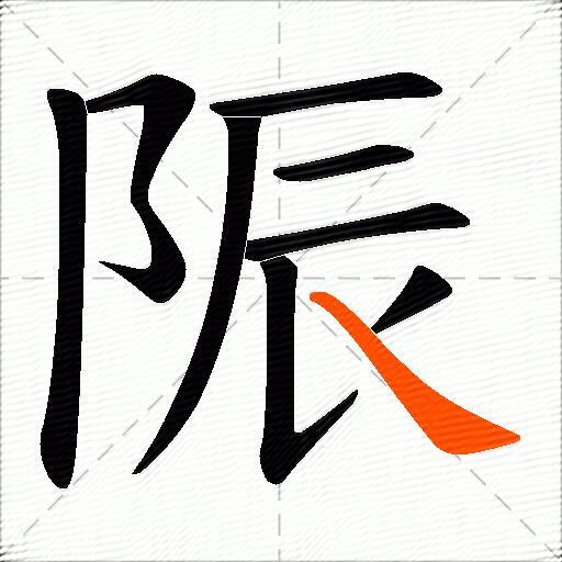 陙