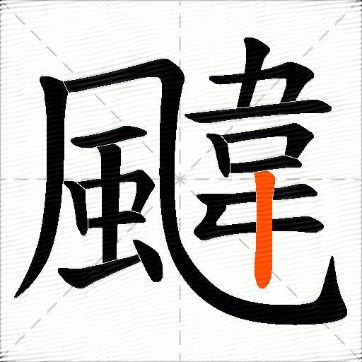 颹