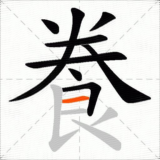 飬