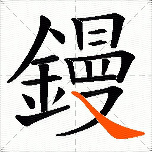 鏝