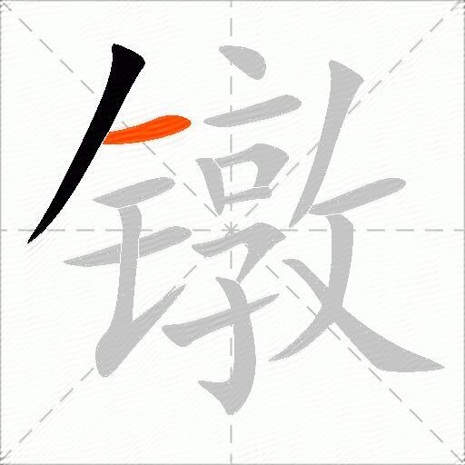 镦