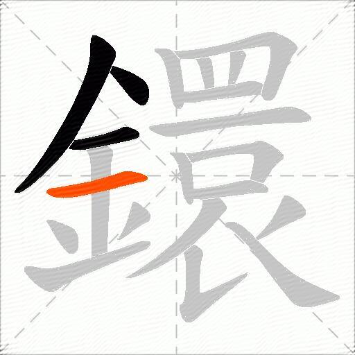 鐶