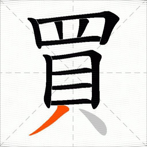買