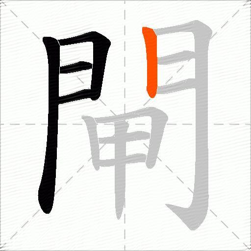 閘