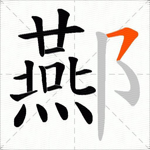 酀