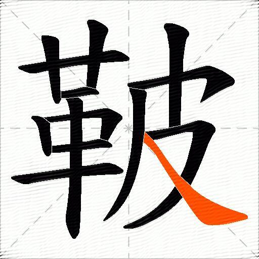 鞁
