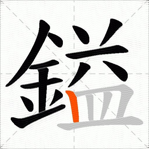 鎰