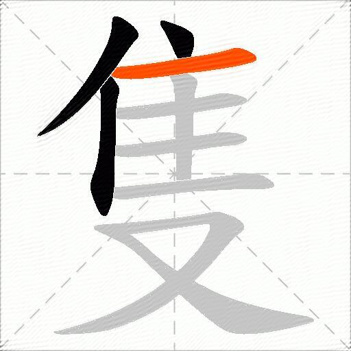 隻