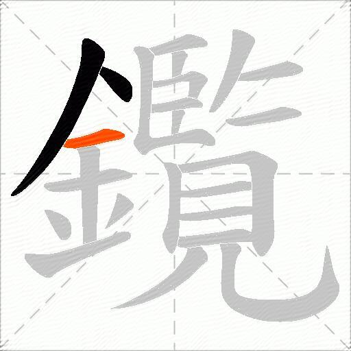 鑬