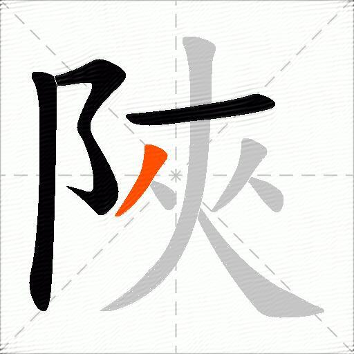 陜