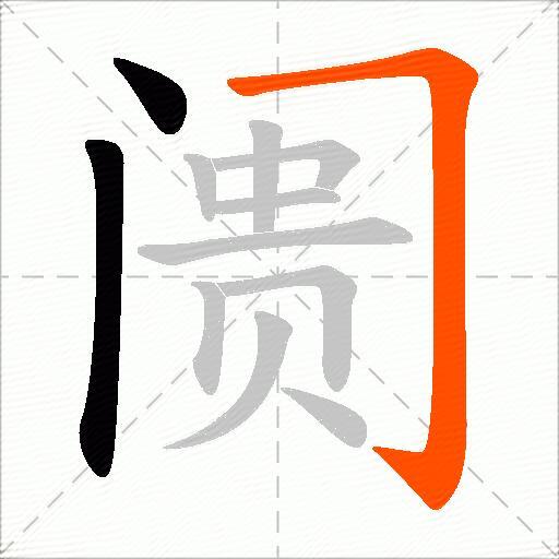 阓