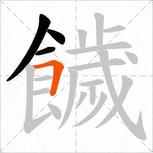 饖