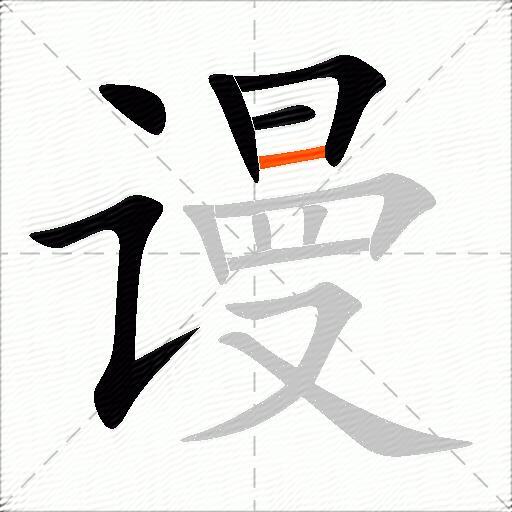 谩