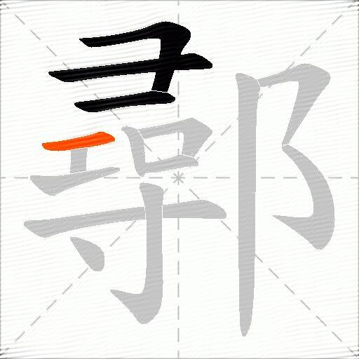 鄩