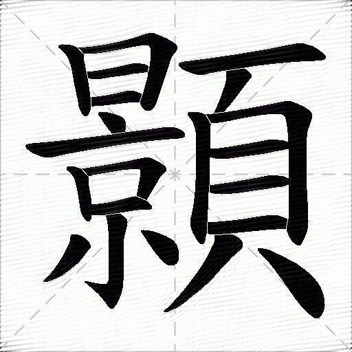 顥