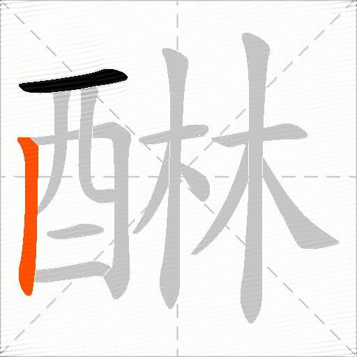 醂