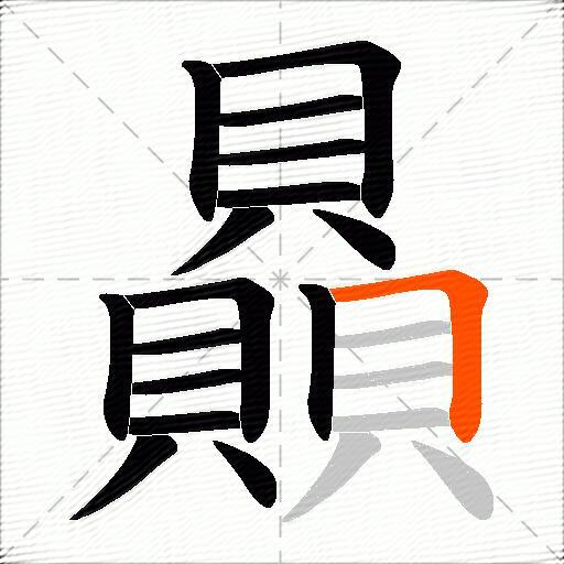 贔