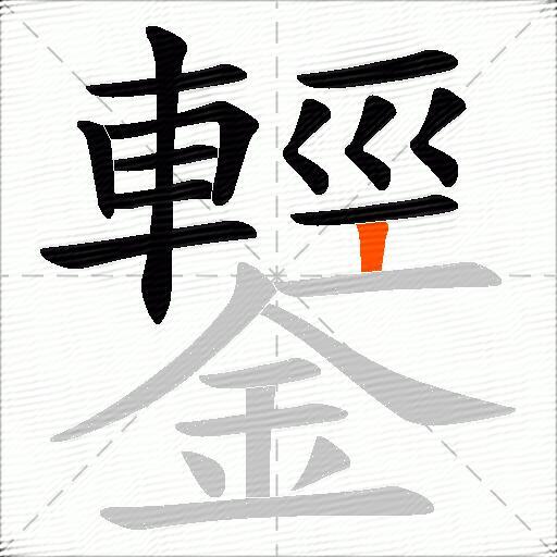 鑋