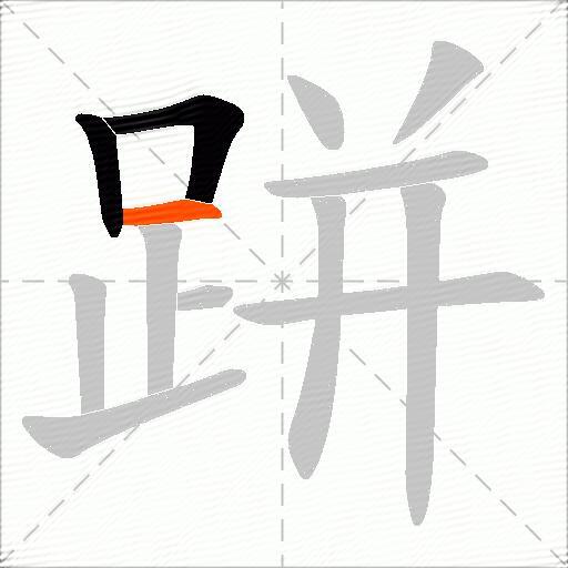 跰