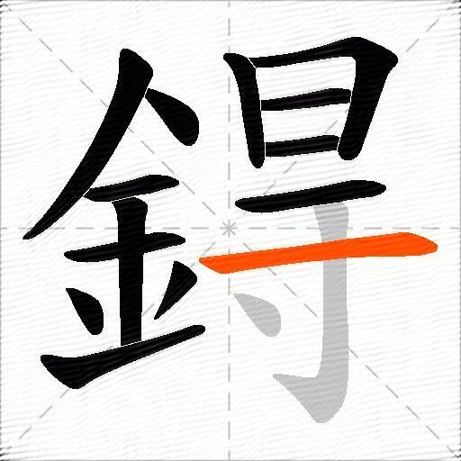 鍀