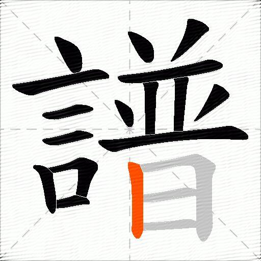 譜