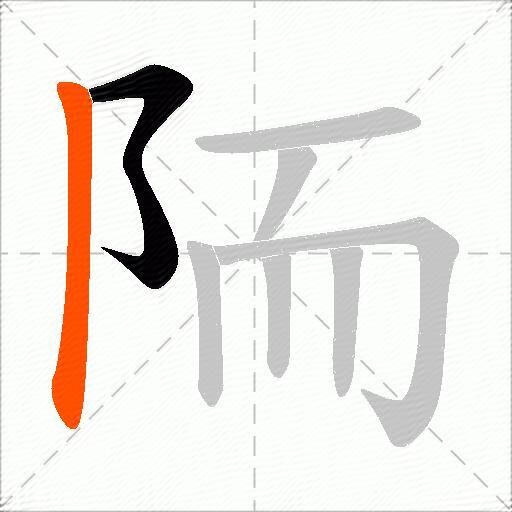 陑