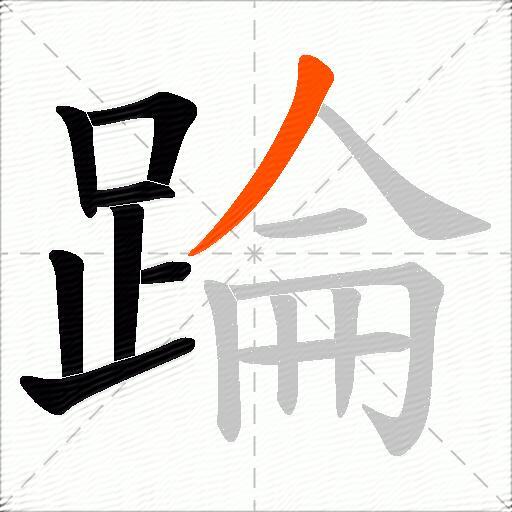 踚