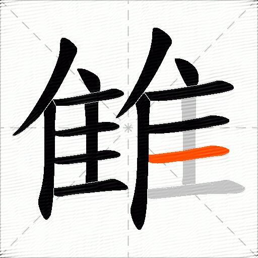 雔