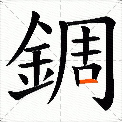 錭
