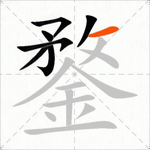 鍪