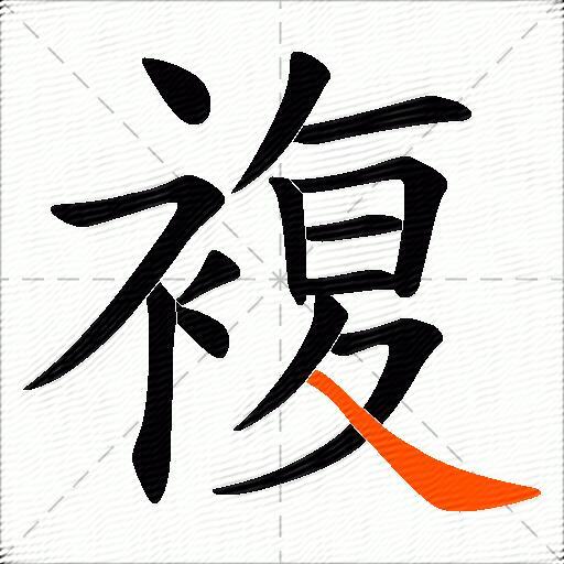 複