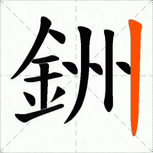 銂