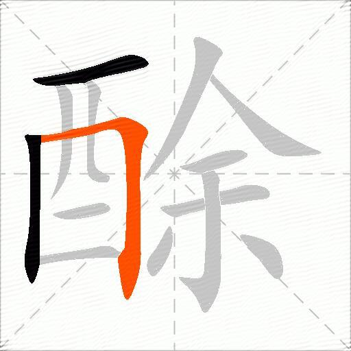 酴