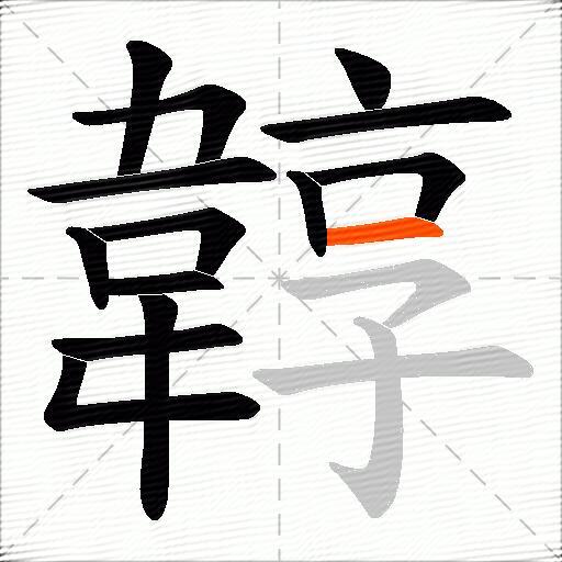 韕