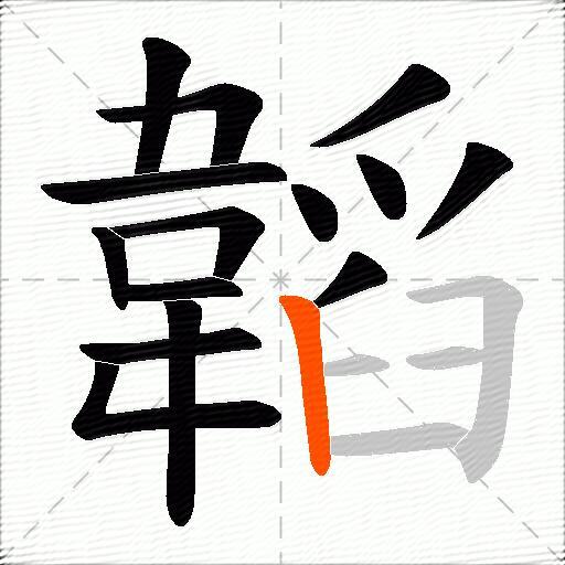 韜