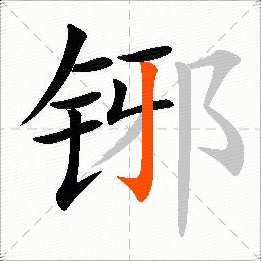 铘