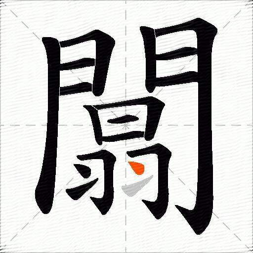 闒